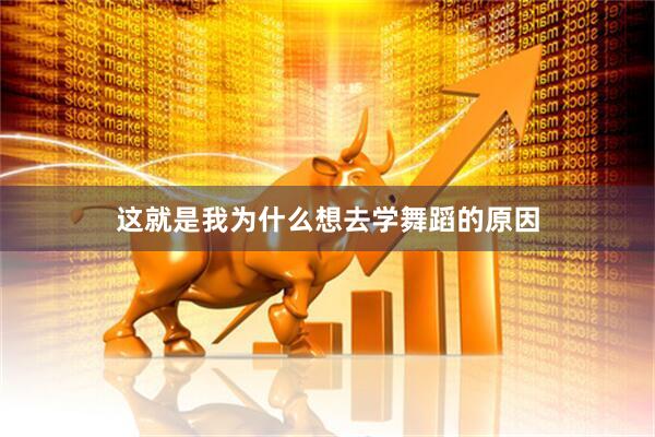 这就是我为什么想去学舞蹈的原因