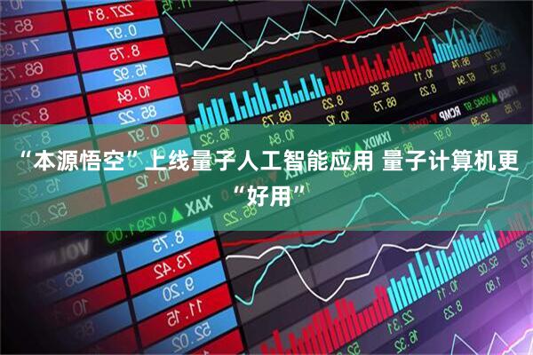 “本源悟空”上线量子人工智能应用 量子计算机更“好用”