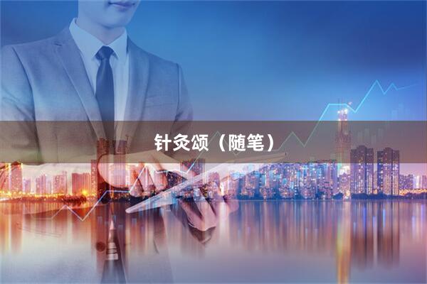 针灸颂（随笔）