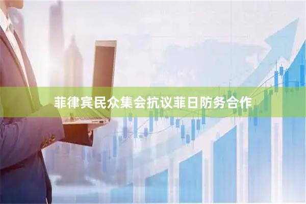 菲律宾民众集会抗议菲日防务合作