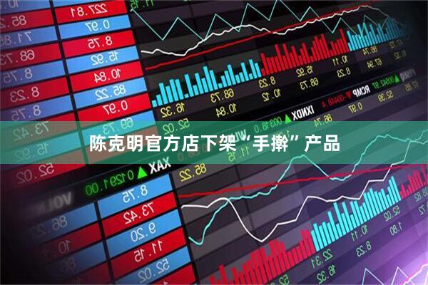 陈克明官方店下架“手擀”产品