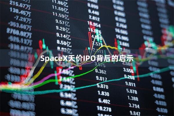 SpaceX天价IPO背后的启示