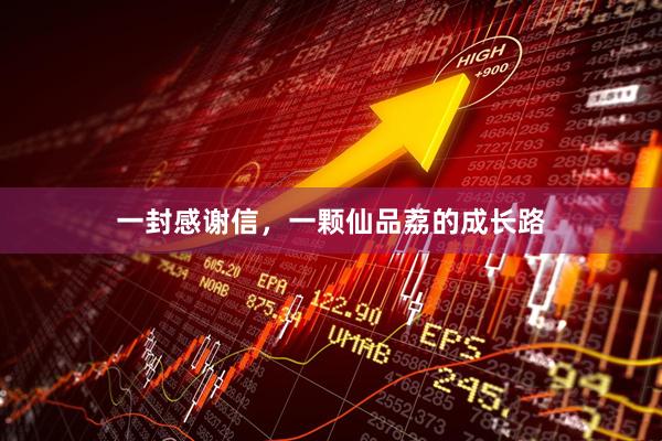 一封感谢信，一颗仙品荔的成长路