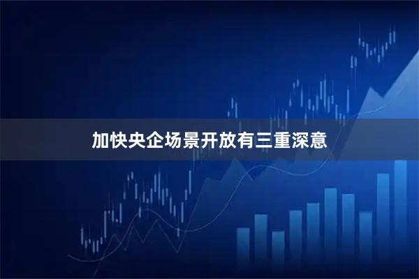 加快央企场景开放有三重深意
